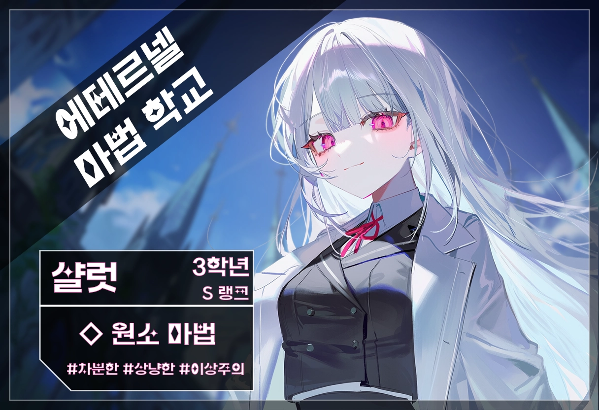 샬럿 캐릭터 이미지