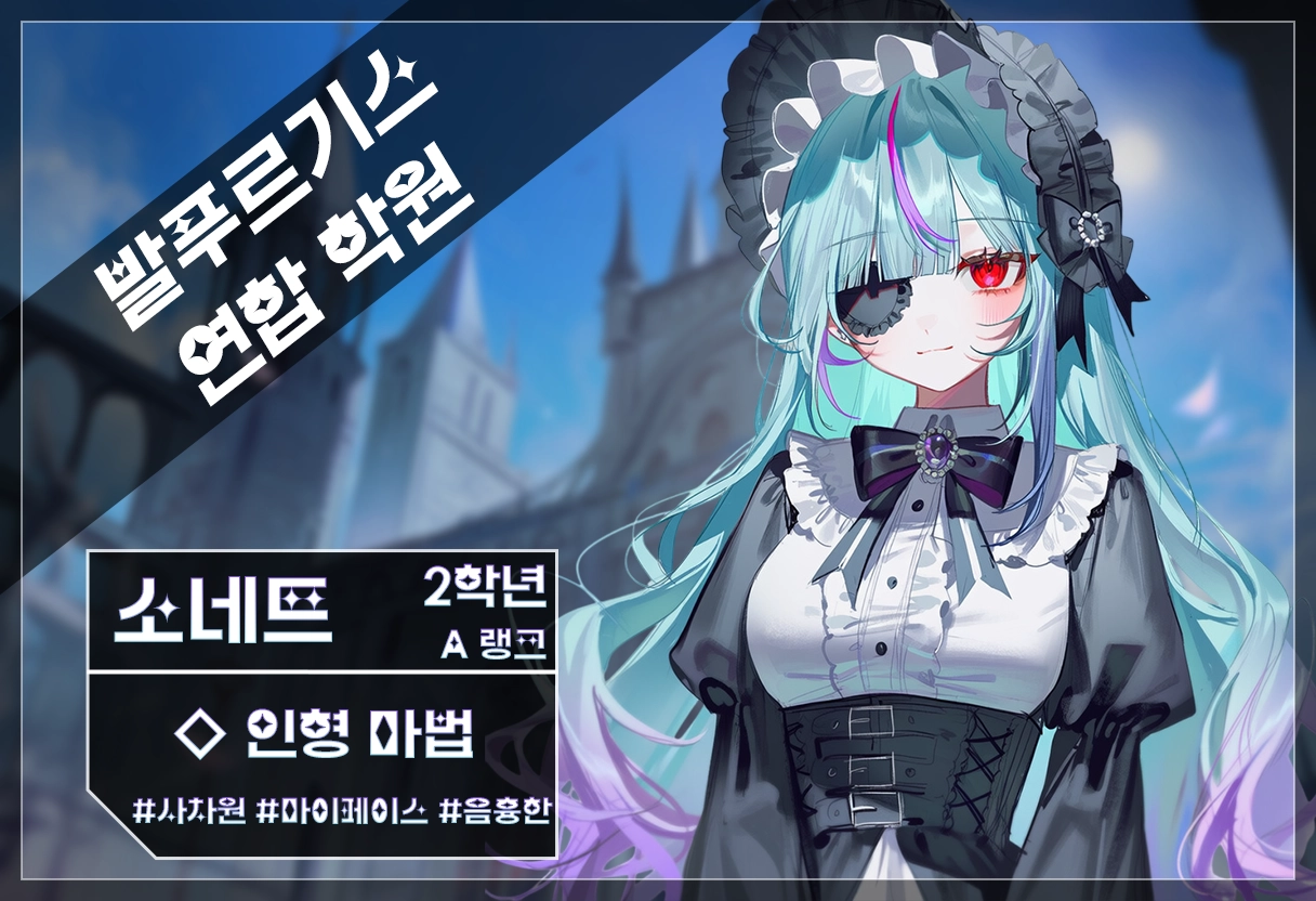 소네트 캐릭터 이미지