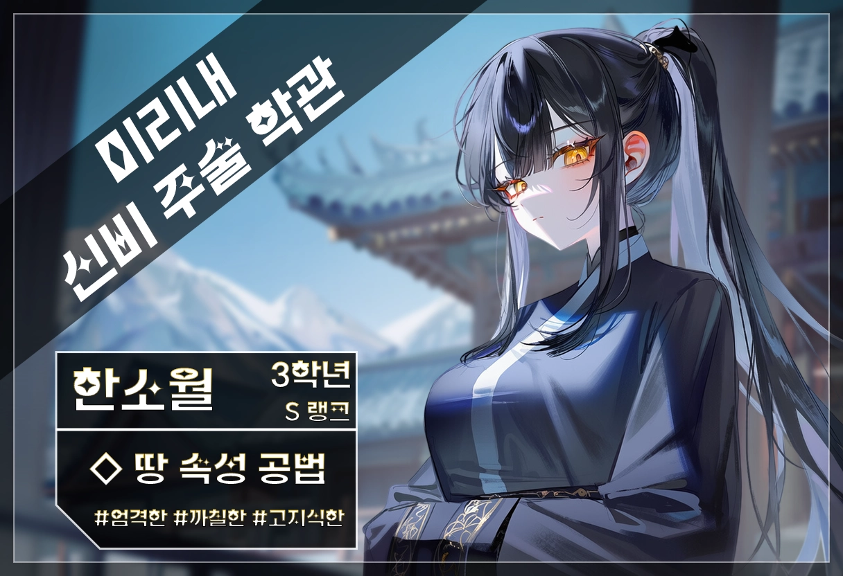 한소월 캐릭터 이미지
