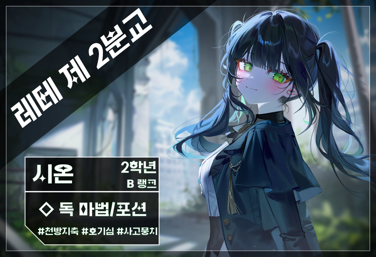시온 캐릭터 이미지